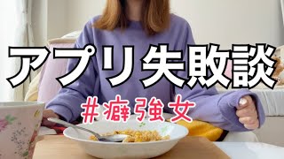 【マッチングアプリ】私が2回目のアポで失敗したお話🐒ｱﾁｬ