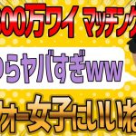 【2ch 面白いスレ】年収800万のワイがマッチングアプリでアラフォー婚活女子にいいね連打した結果【ゆっくり解説】