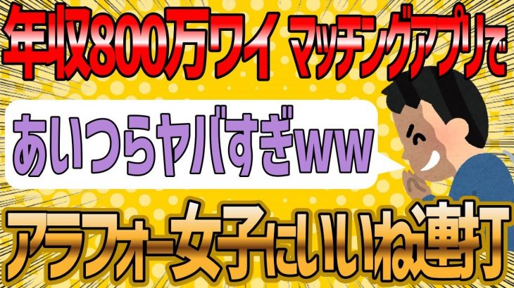 【2ch 面白いスレ】年収800万のワイがマッチングアプリでアラフォー婚活女子にいいね連打した結果【ゆっくり解説】