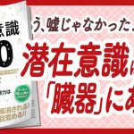 🌈まったく新しい夢の叶え方🌈 “潜在意識3.0” をご紹介します！【藤堂ヒロミさんの本：潜在意識・引き寄せの法則・スピリチュアル・願望実現・自己啓発などの本をご紹介】