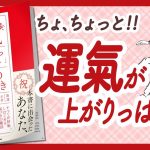 🌈見るだけで開運！🌈 “大大大吉！「運氣上がりっぱなし」になる99の氣づき” をご紹介します！【369 Miroku Mindさんの本：開運・引き寄せの法則・スピリチュアル・潜在意識などの本をご紹介】