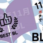 【おすすめBL】11月に読んだ中でガチで腐教したいBL漫画！今月出会った運命の漫画をご紹介【11月】