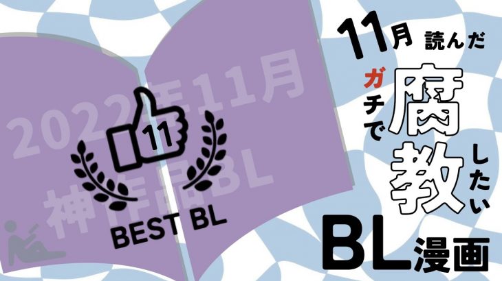 【おすすめBL】11月に読んだ中でガチで腐教したいBL漫画！今月出会った運命の漫画をご紹介【11月】