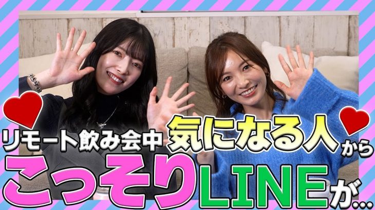 【ほのか女子会】リモート飲み会中、気になる人からこっそりLINEが…【日下部美愛】