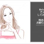 出会い系アプリ　Match.com　メールしてみました　お断りメール集#1　真面目なメール