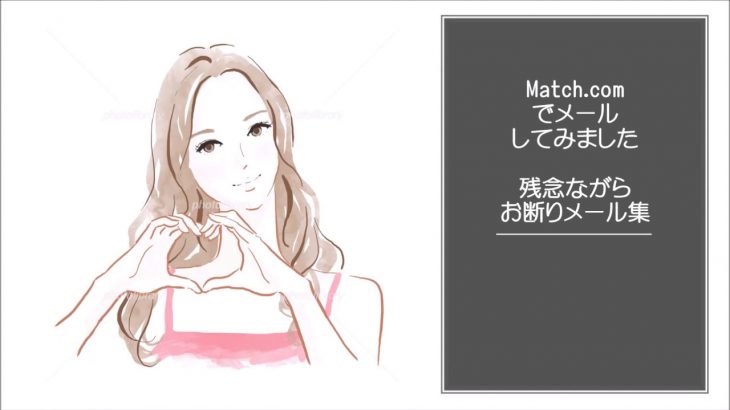 出会い系アプリ　Match.com　メールしてみました　お断りメール集#1　真面目なメール