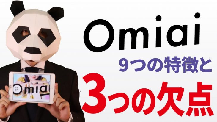 【マッチングアプリ】Omiaiの9つの特徴と3つの【欠点】とは