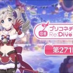 プリコネチャンネルRe:Dive 第271回【ゲスト：浅倉杏美】