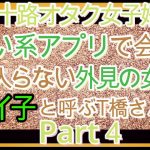 【 三十路オタク女子婚活】初めての出会い系アプリで出会った、気に入らない外見の女性を『ジャイ子』と呼ぶT 橋さんとの話　Part4