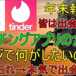 【マッチングアプリ】女性は無料です（冷やかし）マッチングアプリが闇過ぎて全然出会う気ない女たち【タップル】【Tinder】