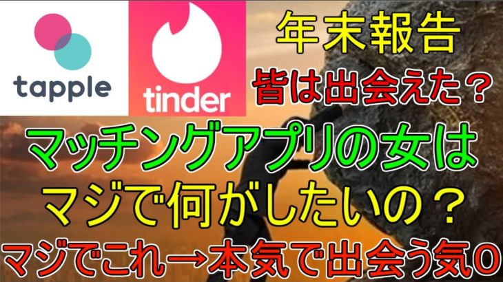 【マッチングアプリ】女性は無料です（冷やかし）マッチングアプリが闇過ぎて全然出会う気ない女たち【タップル】【Tinder】