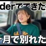 【マッチングアプリ】Tinderで付き合った彼氏と大波乱の1ヶ月