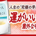 🌈人生の「究極の学び」🌈 “運のいい人だけが知っていること” をご紹介します！【ウエイン・W・ダイアーさんの本：自己啓発・潜在意識・引き寄せ・マインドフルネス・開運などの本をご紹介】