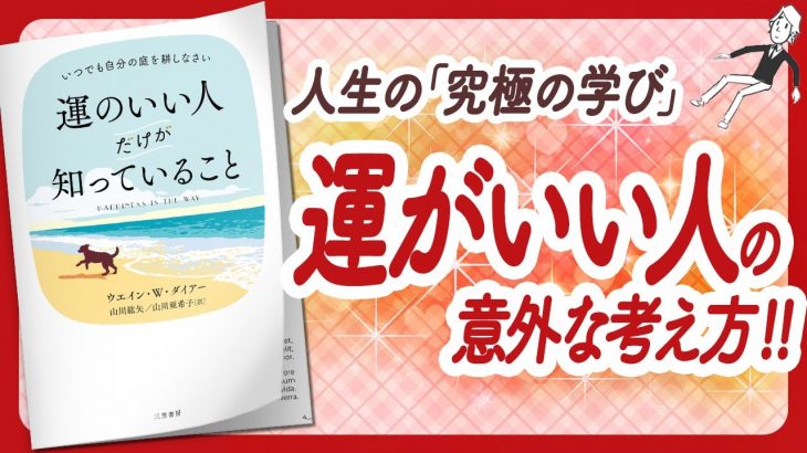 🌈人生の「究極の学び」🌈 “運のいい人だけが知っていること” をご紹介します！【ウエイン・W・ダイアーさんの本：自己啓発・潜在意識・引き寄せ・マインドフルネス・開運などの本をご紹介】