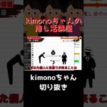 教えてkimonoちゃん！正しい推し活講座(？) #shorts #kimonoちゃん #切り抜き #推し活  #オフパコ