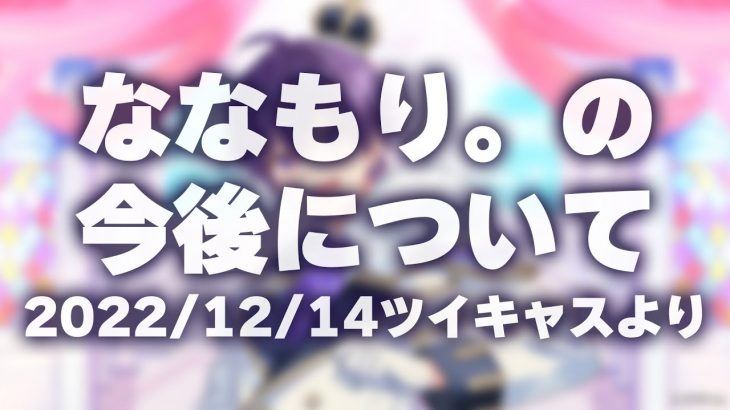 ななもり。さんの今後についてツイキャスより抜粋【すとぷり】【切り抜き】