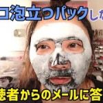 【泡立つマスク】使いながら視聴者からのメールに答える動画