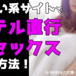 「出会い系サイトで『ホテル直行・即セックス』する方法！」　#出会い #オフパコ　#セフレ