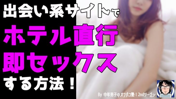 「出会い系サイトで『ホテル直行・即セックス』する方法！」　#出会い #オフパコ　#セフレ