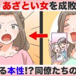 あざとい女を成敗せよ!!【後編】調子に乗りすぎた女が大失態!!本性が暴かれた挙句…