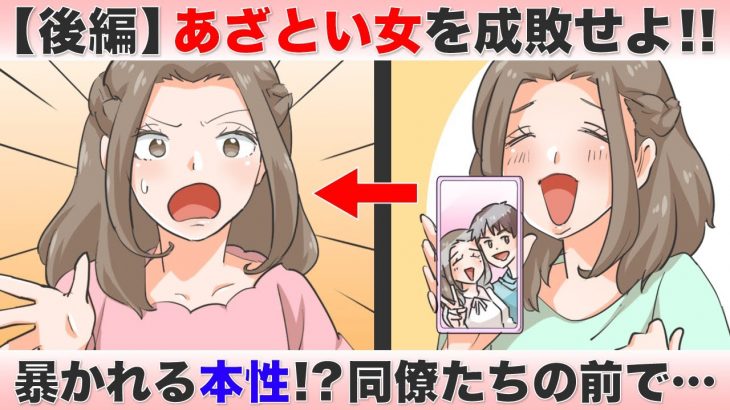 あざとい女を成敗せよ!!【後編】調子に乗りすぎた女が大失態!!本性が暴かれた挙句…