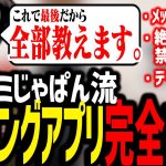 スタンミじゃぱんが教える、完全版マッチングアプリ講座【雑談】