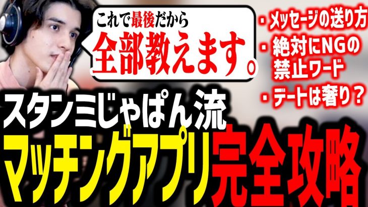 スタンミじゃぱんが教える、完全版マッチングアプリ講座【雑談】