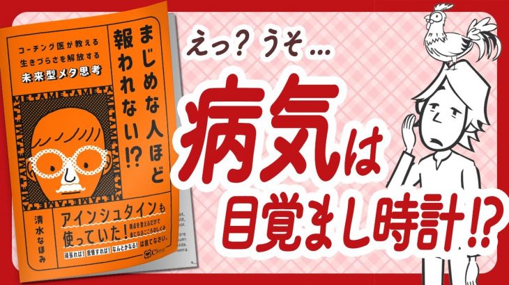 🌈高次元からのメッセージ！🌈 “まじめな人ほど報われない！？ コーチング医が教える生きづらさを解放する未来型メタ思考” をご紹介します！【清水なほみさんの本：脳科学・スピリチュアルなどの本をご紹介】