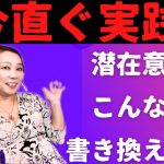 【即実践】潜在意識意識はこんな風に書き換えてね！