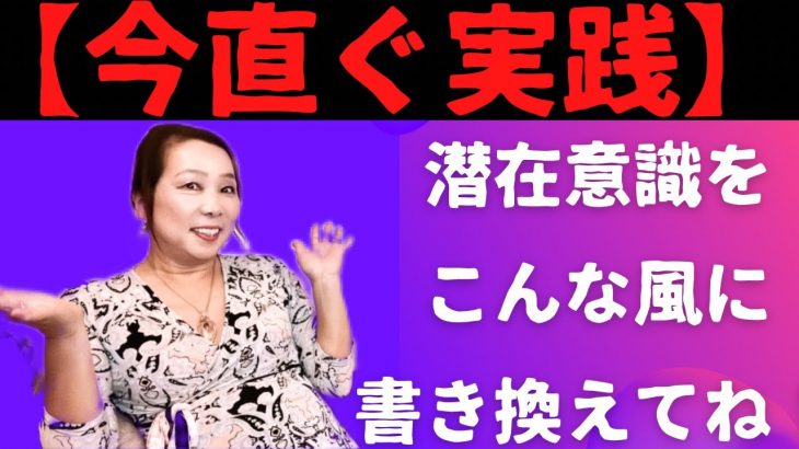 【即実践】潜在意識意識はこんな風に書き換えてね！