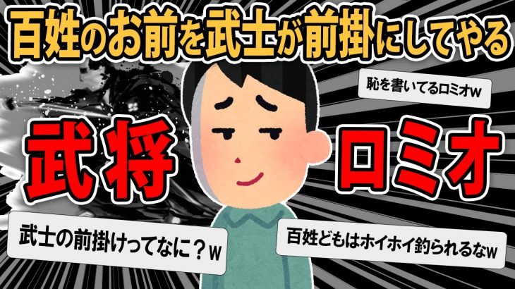 【ロミオメール】『俺は武家の家系』とかいいだして、私を見下すようになった元彼氏からロミメが来た→スレ民「将軍ロミオの脳ミソ乙www」【2ch】【ゆっくり解説】