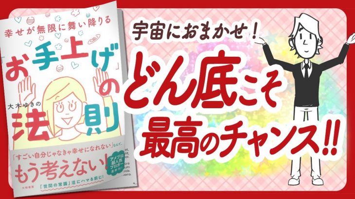 🌈人生観が変わる不思議な1冊！🌈 “幸せが無限に舞い降りる「お手上げ」の法則” をご紹介します！【大木ゆきのさんの本：引き寄せの法則・スピリチュアル・願望実現・潜在意識・自己啓発などの本をご紹介】