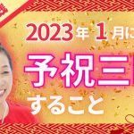 【1月中に要実践】2023年1月は予祝三昧すること