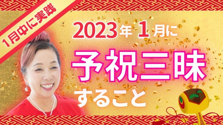 【1月中に要実践】2023年1月は予祝三昧すること