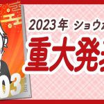 🌈2023年 重大発表!!🌈