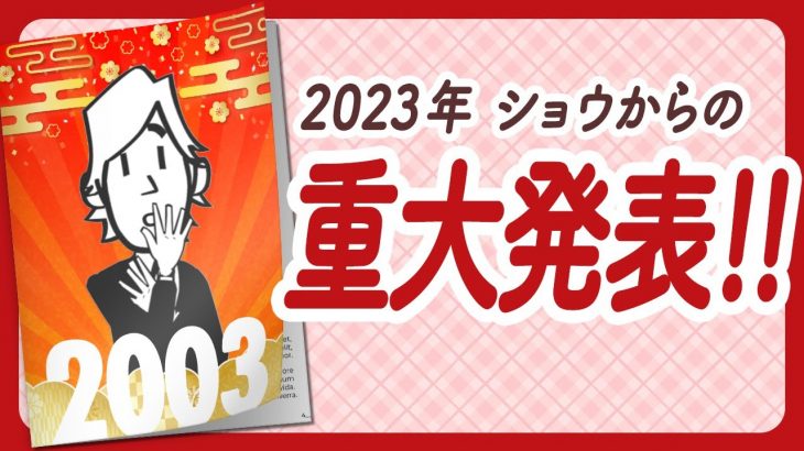 🌈2023年 重大発表!!🌈