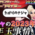 【公式】2023.01.06 ナジャ・グランディーバのレツゴーフライデー