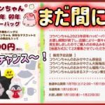 【キャンセル分の再販開始】コウペンちゃんの2023ハッピーバックの2次販売【急いで!!】るるてあ/こうぺんちゃん/正能量企鵝