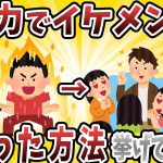 【2ch有益スレ】努力でイケメンになれる最強テク挙げてけｗｗ【ゆっくり解説】