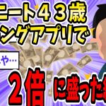 ワイニート４３歳マッチングアプリで年収を２倍に盛った結果ｗ【2ch面白いスレ】【ゆっくり解説】