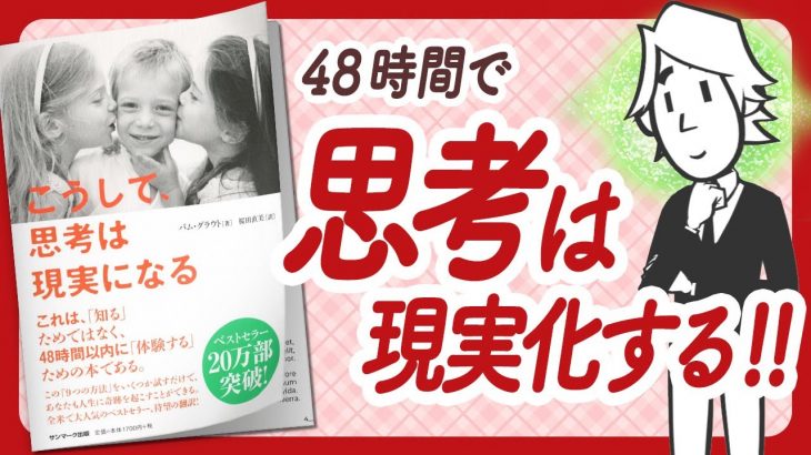 🌈48時間で世界が変わる🌈 “こうして、思考は現実になる” をご紹介します！【パム・グラウトさんの本：引き寄せ・潜在意識・スピリチュアル・アファメーション・自己啓発などの本をご紹介】