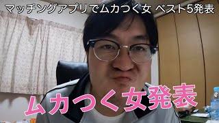 マッチングアプリでムカつく女ベスト5 (ペアーズ pairs Omiai with Tinder 婚活）