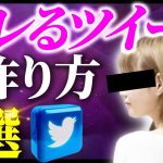 ヤレるツイートの作り方7選