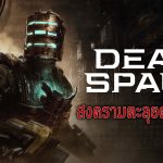 🔴 DEAD SPACE 2023 REMAKE สงครามตะลุยดาวมฤตยู Part 1 | PC MAX SETTINGS 4K UHD 60fps HDR10+