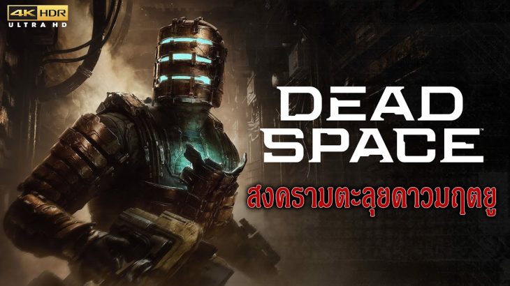 🔴 DEAD SPACE 2023 REMAKE สงครามตะลุยดาวมฤตยู Part 1 | PC MAX SETTINGS 4K UHD 60fps HDR10+