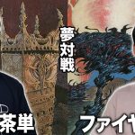 【MTG夢対戦】有名過ぎる両デッキが大激戦!! 赤茶単vsファイヤーズ