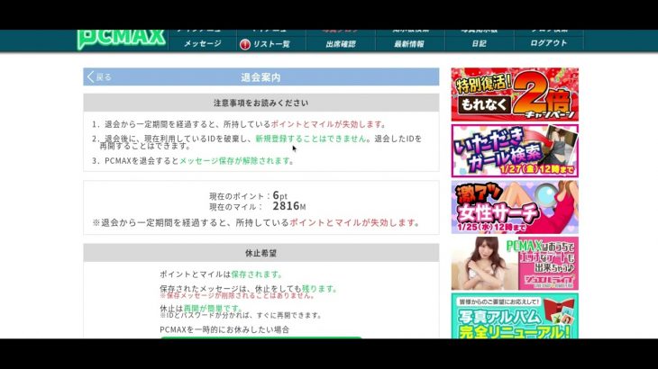 PCMAX退会の方法 リアル画面を使って退会手順