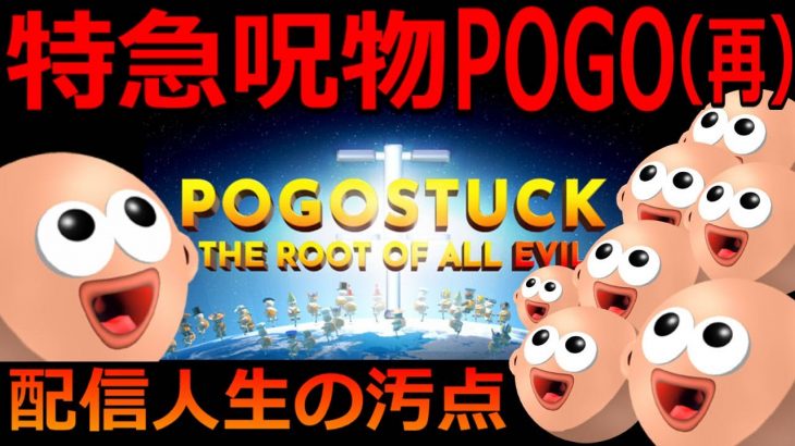 [謹賀新年①] ポゴスタックをクリアする男【Pogostuck: Rage With Your Friends】