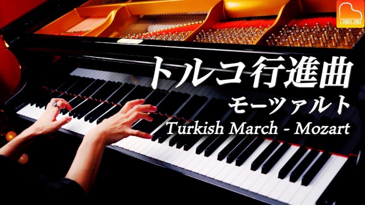 「トルコ行進曲」モーツァルト – スタインウェイで弾き直し《Turkish March – Mozart》クラシックピアノ- Classical Piano – CANACANA
