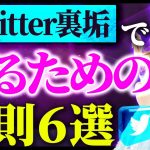 Twitter裏垢でヤるための鉄則6選